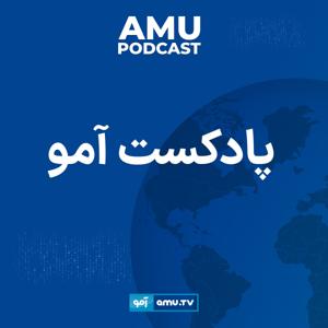 Amu Podcasts | پادکستهای آمو