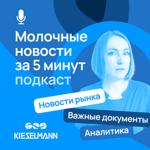 Молочные новости за 5 минут