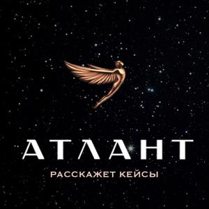 Атлант расскажет кейсы