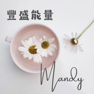 豐盛能量