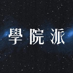 學院派 Try Something New