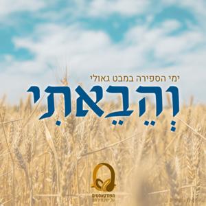 והבאתי – ימי הספירה במבט גאולי | ספירת העומר בישיבת ירוחם