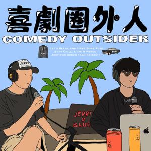 喜劇圈外人 COMEDY OUTSIDER
