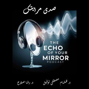 صدى مرايتك