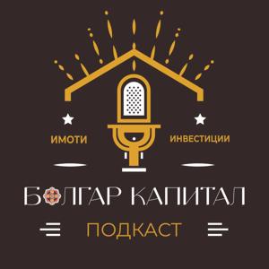 Болгар Капитал Подкаст