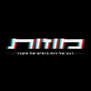 "מוזות"