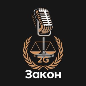 Закон 2G