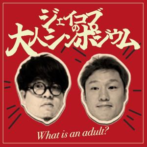 ジェイコブの大人シンポジウム
