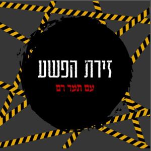 זירת הפשע