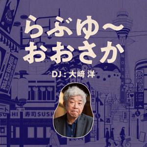 らぶゆ〜おおさか　DJ 大﨑洋 鎌田和樹