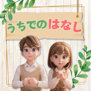 うちでの"はなし"/新米夫婦の日常のポッドキャスト
