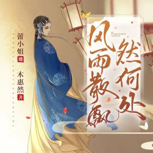风雨散飘然何处｜红鬃烈马｜民国传奇｜免费小说