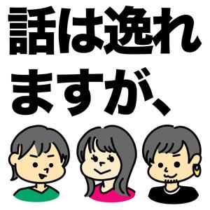 話は逸れますが、