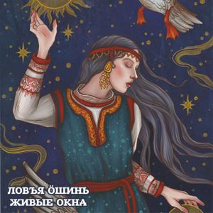 Ловъя öшинь. Живые окна.