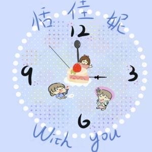 恬佳妮時間