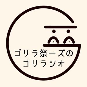 【終了】ゴリラ祭ーズのゴリラジオ