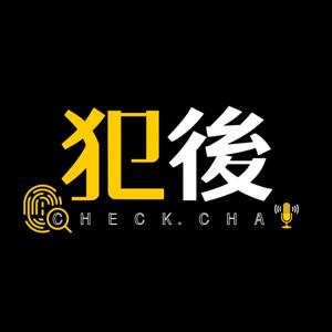 犯後Check Chat
