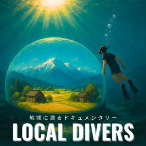 地域に潜るドキュメンタリー -ローカルダイバーズ- | Local divers Documentary Podcast in Japan
