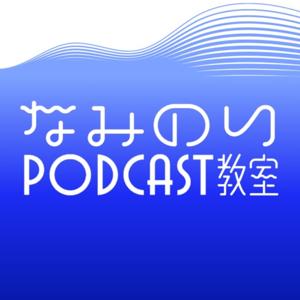 なみのり教室