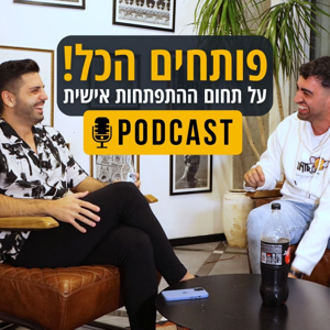 פותחים הכל! על תחום ההתפתחות אישית