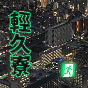 輕久寮