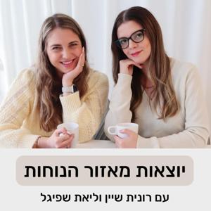 יוצאות מאזור הנוחות