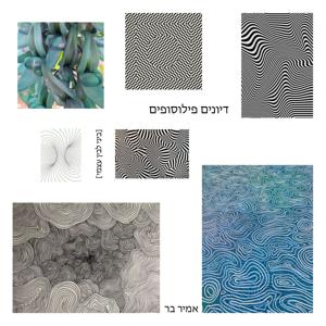 דיונים פילוסופים [ביני לבין עצמי]