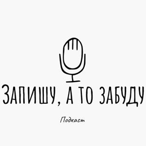 Запишу, а то забуду