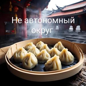 Не автономный округ