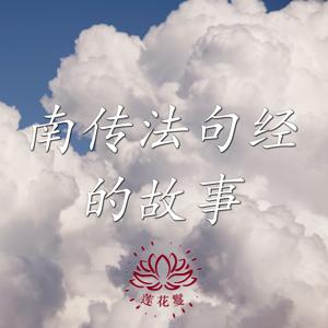 南传法句经的故事 Dhammapada the Buddha's Sayings