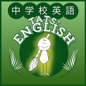 Tats' English　中学校英語学習