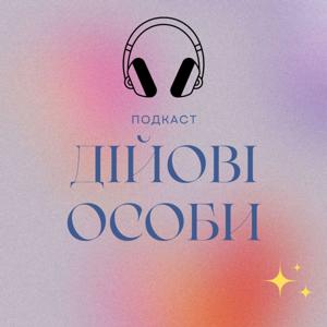 Дійові особи