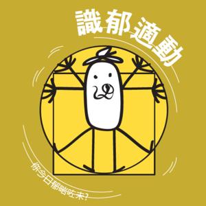 識郁適動 Well Dynamic