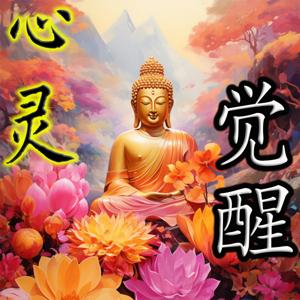 心灵觉醒