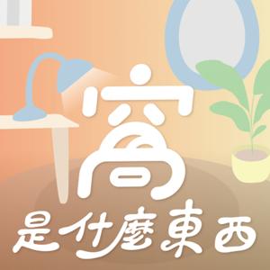 窩是什麼東西