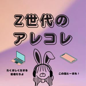 Z世代のアレコレ