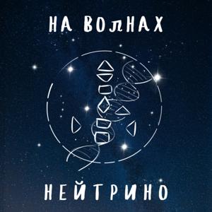 на волнах нейтрино