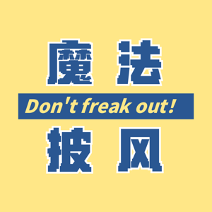 魔法披风_Don't freak out
