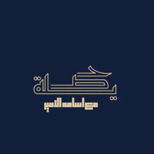 حَصِيلة | Haselah