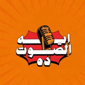ايه الصوت ده؟