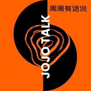 周周有话说 JOJO TALK