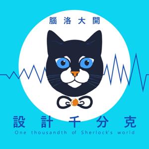 設計千分克：腦洛大開