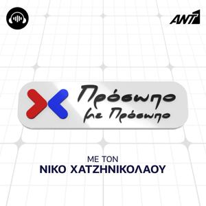 Πρόσωπο με Πρόσωπο podcast, με τον Νίκο Χατζηνικολάου