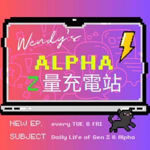 Alpha Z量充電站