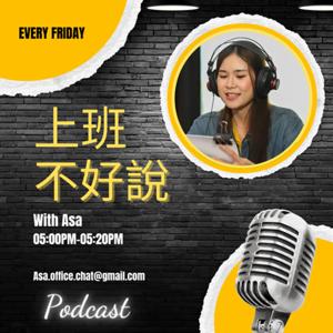 上班不好說