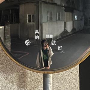 TING²就好