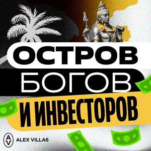 Остров богов и инвесторов