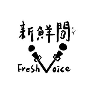 新鮮聞  Fresh Voice