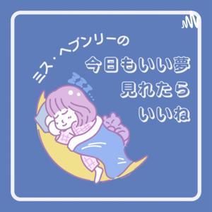 ミス・ヘブンリーの今日もいい夢見れたらいいね
