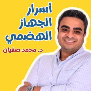 أسرار الجهاز الهضمي